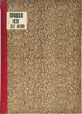 Газета «Правда», подшивка за сентябрь-октябрь 1939.